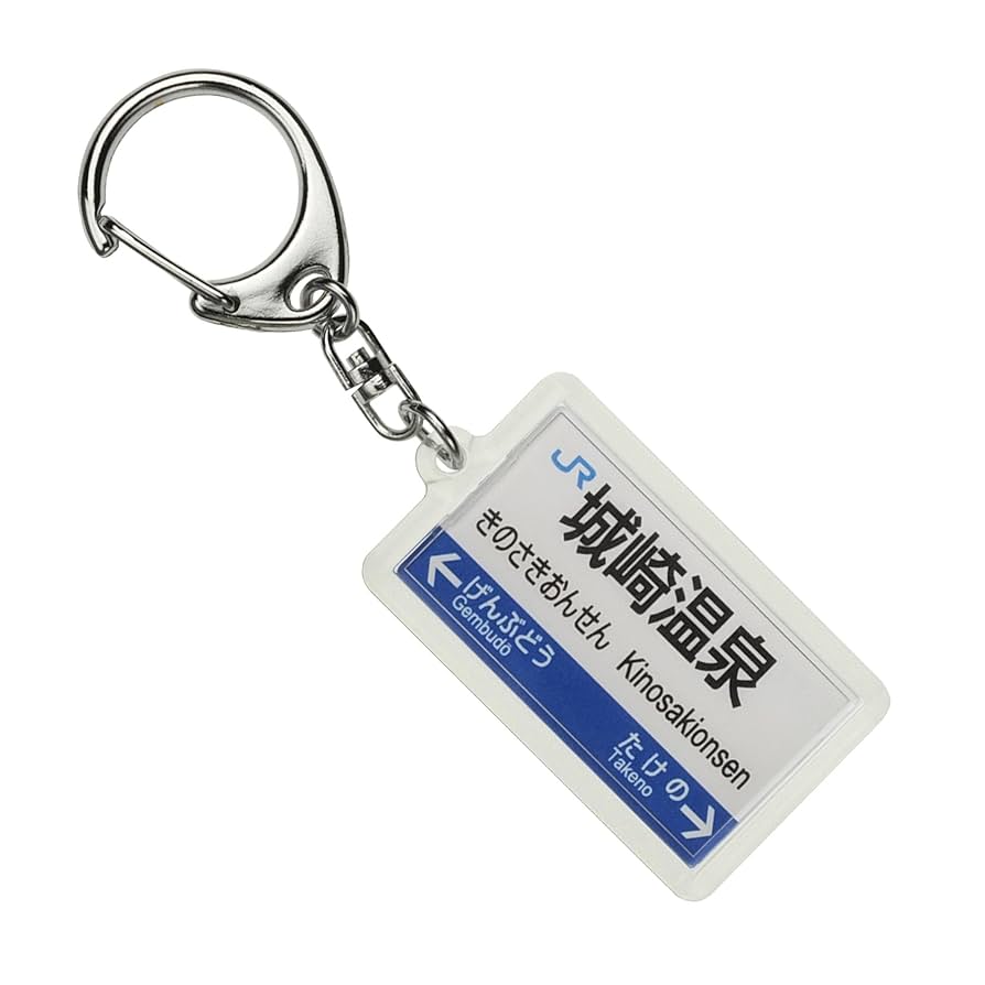 Amazon | JR西日本山陰本線「城崎温泉」キーホルダー 電車グッズ